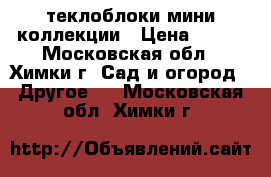 Cтеклоблоки мини коллекции › Цена ­ 175 - Московская обл., Химки г. Сад и огород » Другое   . Московская обл.,Химки г.